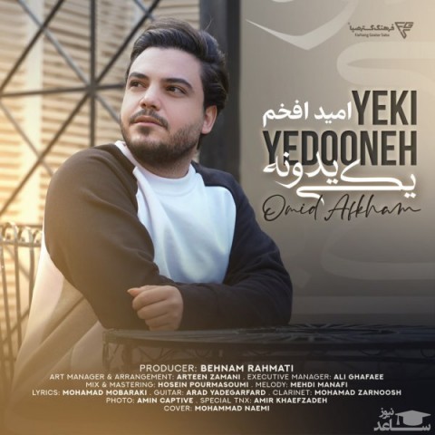دانلود آهنگ یکی یه دونه از امید افخم