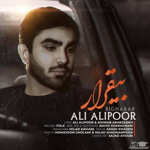 دانلود آهنگ بیقرار از علی علیپور