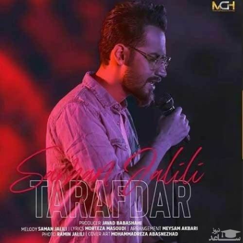 دانلود آهنگ طرفدار از سامان جلیلی