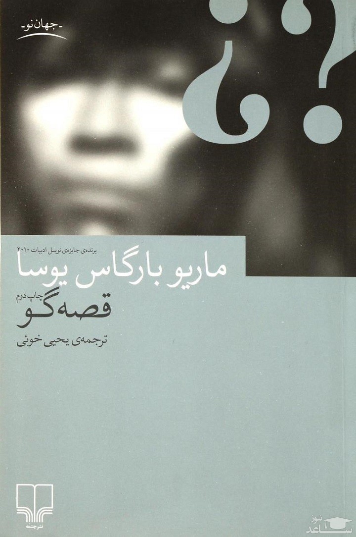 معرفی کتاب قصه‌گو اثر ماریو وارگاس یوسا