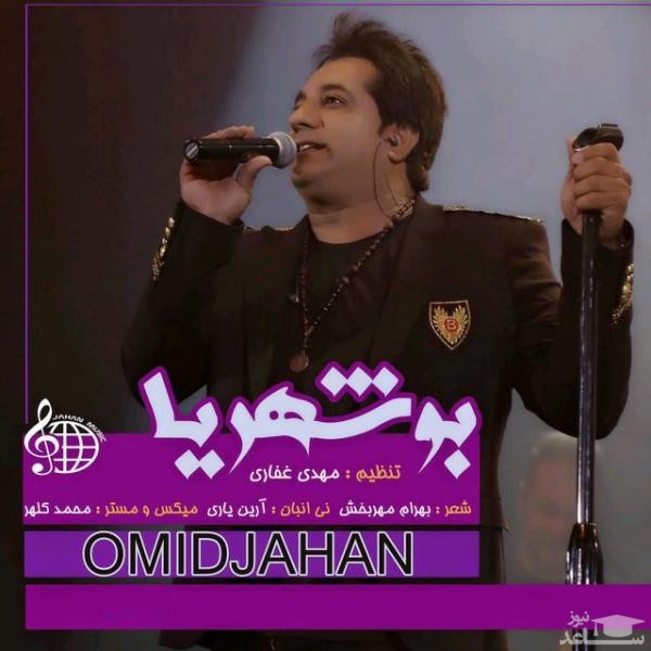 دانلود آهنگ بوشهریا از امید جهان