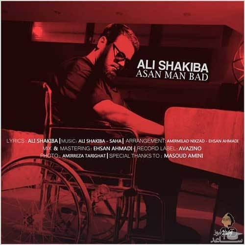 دانلود آهنگ اصلا من بد از علی شکیبا