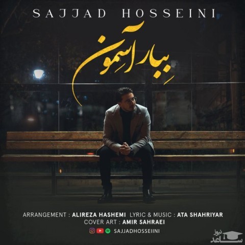 دانلود آهنگ ببار آسمون از سجاد حسینی