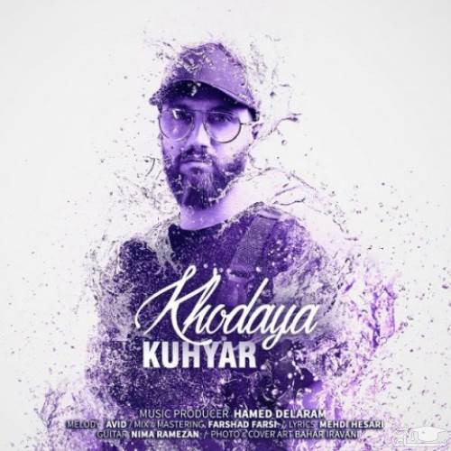 دانلود آهنگ خدایا از کوهیار
