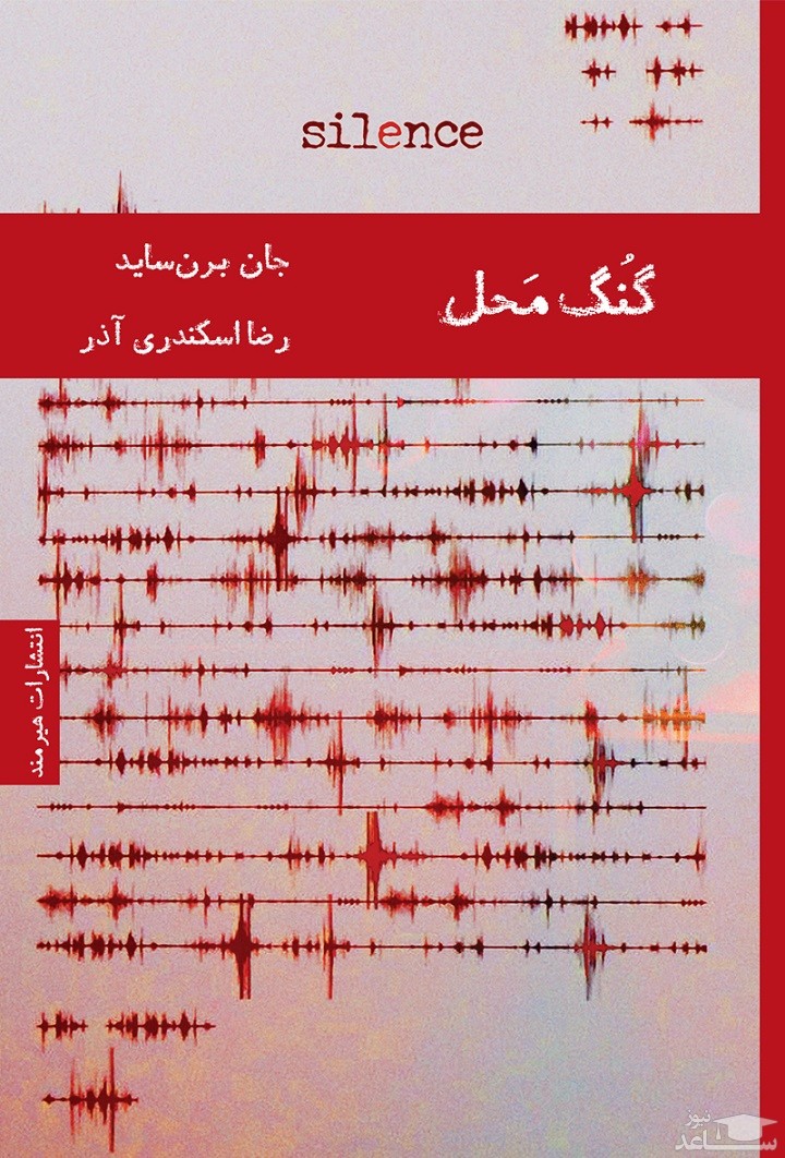 معرفی رمان گنگ محل اثر جان برن سایدر