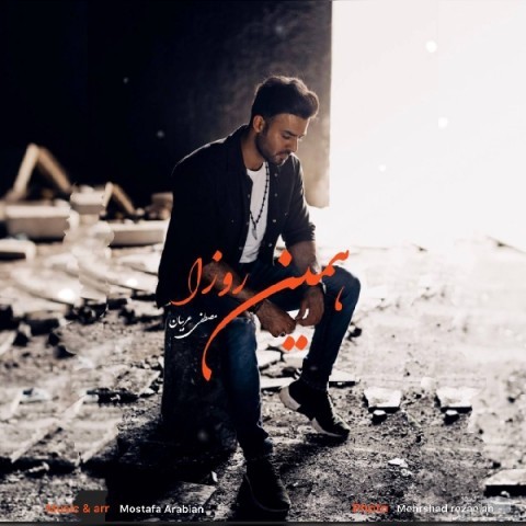 دانلود آهنگ همین روزا از مصطفی عربیان