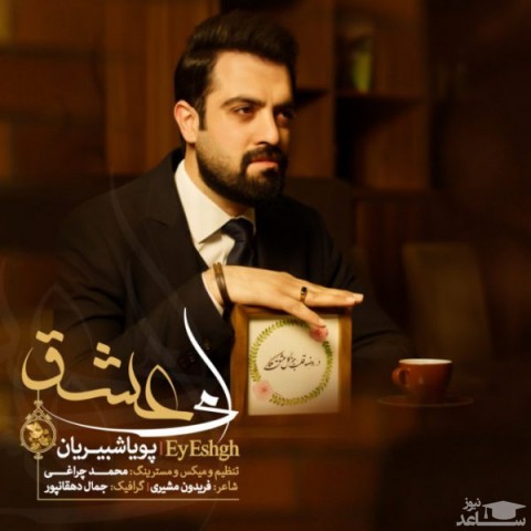 دانلود آهنگ ای عشق از پویا شبیریان