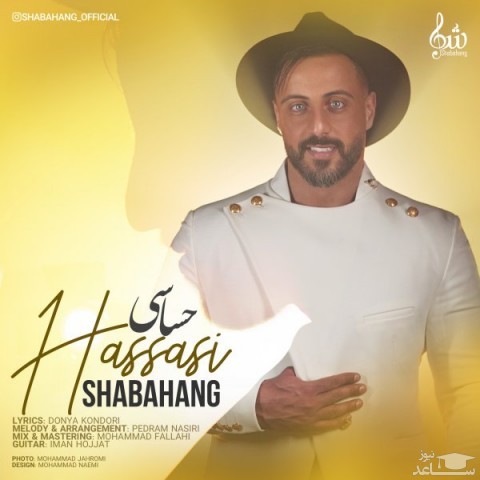 دانلود آهنگ حساسی از شباهنگ