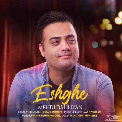 دانلود آهنگ عشقه از مهدی دلیلیان