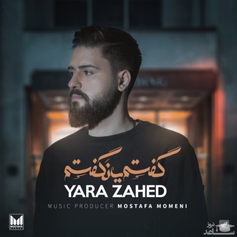 دانلود آهنگ گفتم یا نگفتم از یارا زاهد