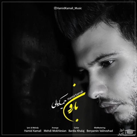 دانلود آهنگ بارون از حمید کمالی