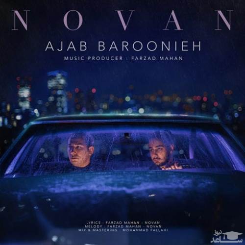 دانلود آهنگ عجب بارونیه از نوان