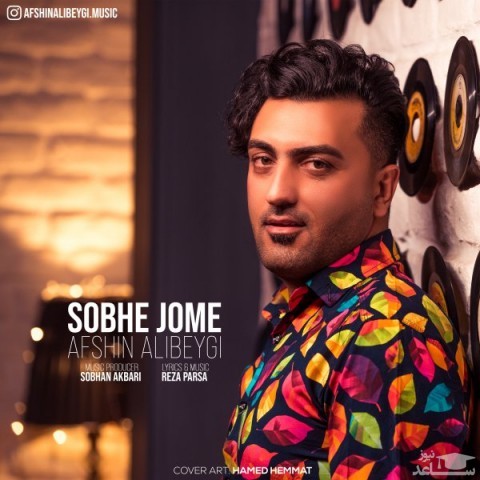 دانلود آهنگ صبح جمعه از افشین علی بیگی