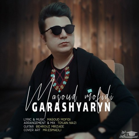 دانلود آهنگ غاراشیارین از مسعود مفیدی
