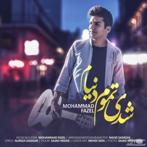 دانلود آهنگ شدی تموم دنیام از محمد فاضل