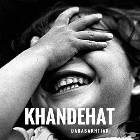 دانلود آهنگ خنده هات از دارا بختیاری