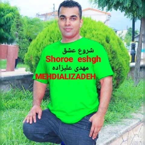 دانلود آهنگ شروع عشق از مهدی علیزاده
