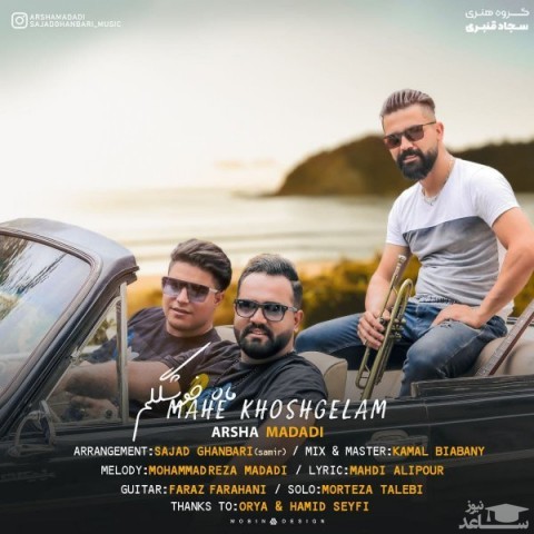 دانلود آهنگ ماه خوشگلم از آرشا مددی