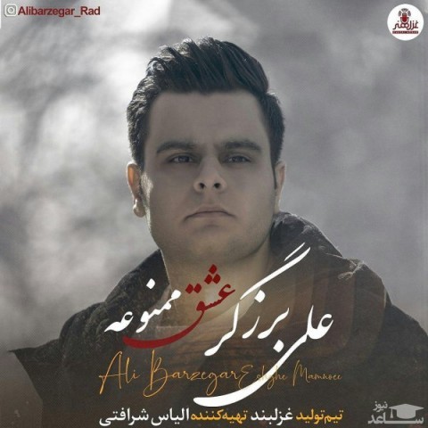 دانلود آهنگ عشق ممنوعه از علی برزگر