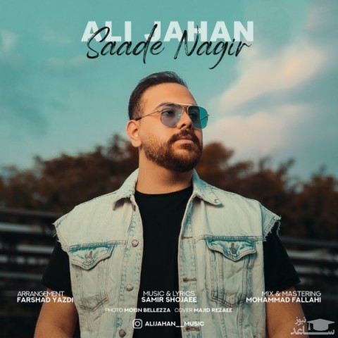 دانلود آهنگ ساده نگیر از علی جهان