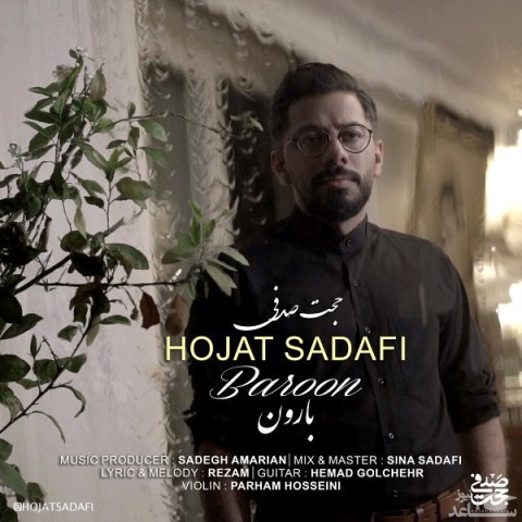 دانلود آهنگ بارون از حجت صدفی