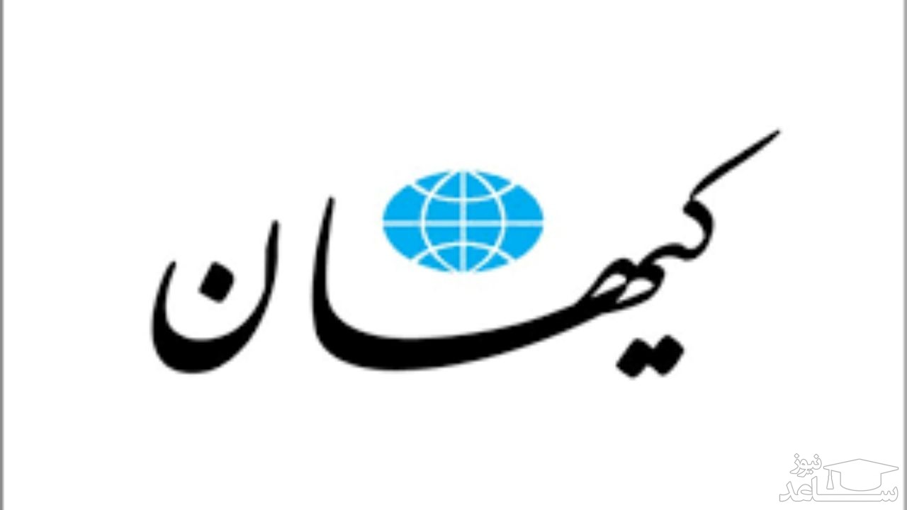 کیهان:می خواهند القا کنند زندگی در ایران جهنم است و همه جای دنیا بهشت است