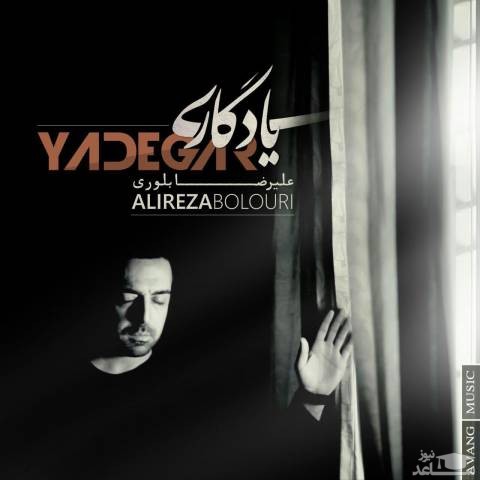 دانلود آهنگ یادگاری از علیرضا بلوری
