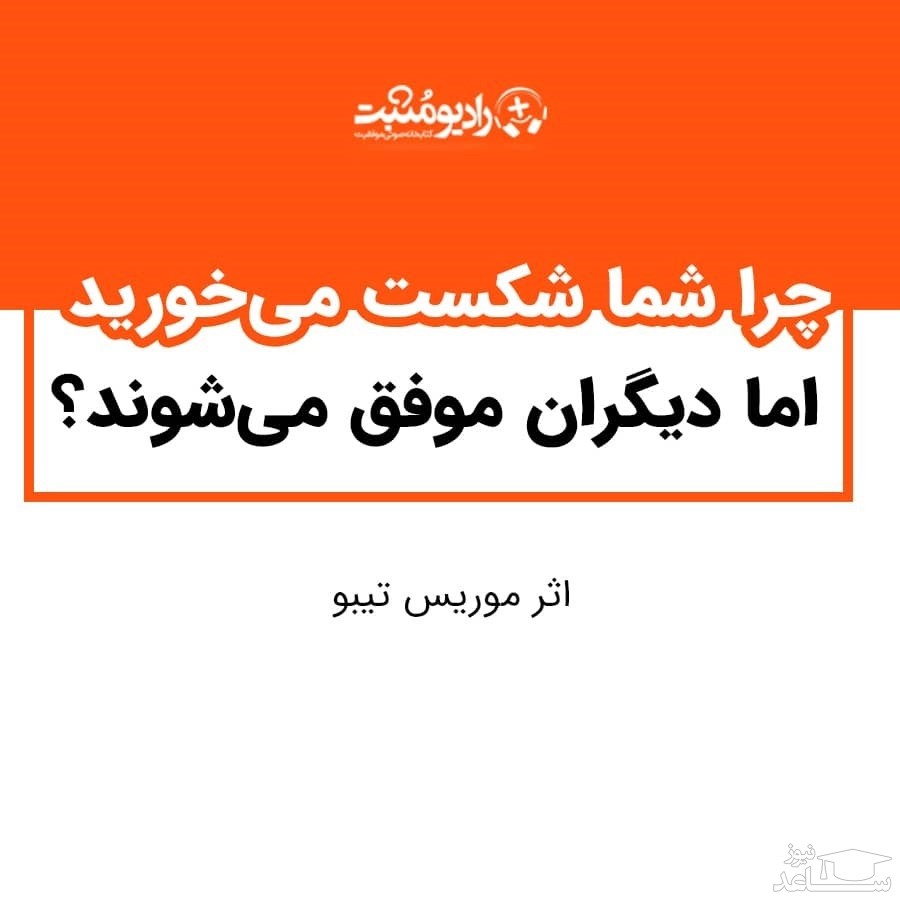 معرفی کتاب چرا شما شکست می‌ خورید اما دیگران موفق می‌ شوند؟ اثر موریس تیبو