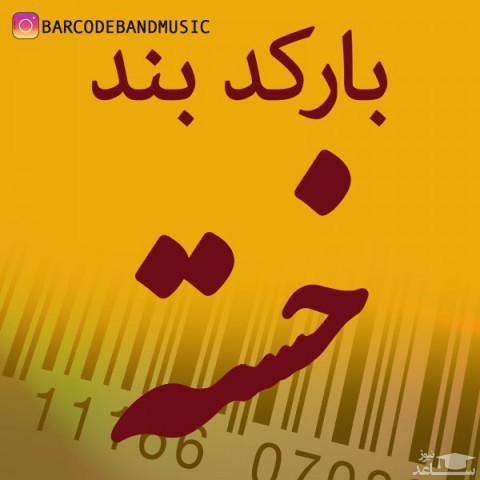 دانلود آهنگ خسته از بارکد بند