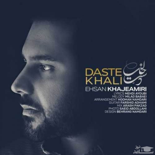 دانلود آهنگ دست خالی از احسان خواجه امیری