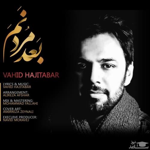 دانلود آهنگ بعد مردنم از وحید حاجی تبار