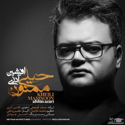 دانلود آهنگ خیلی ممنون از افشین آذری