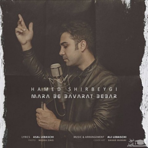 دانلود آهنگ مرا به باورت ببر از حامد شیربیگی