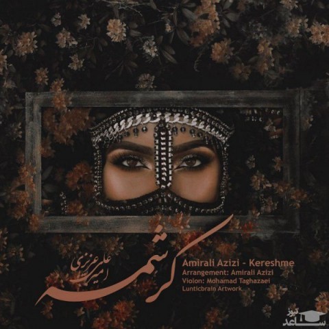 دانلود آهنگ کرشمه از امیرعلی عزیزی