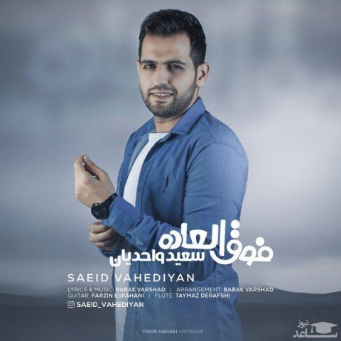 دانلود آهنگ فوق العاده از سعید واحدیان