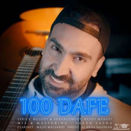 دانلود آهنگ صد دفعه از سروش هامون