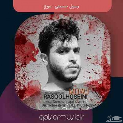 دانلود آهنگ موج از رسول حسینی