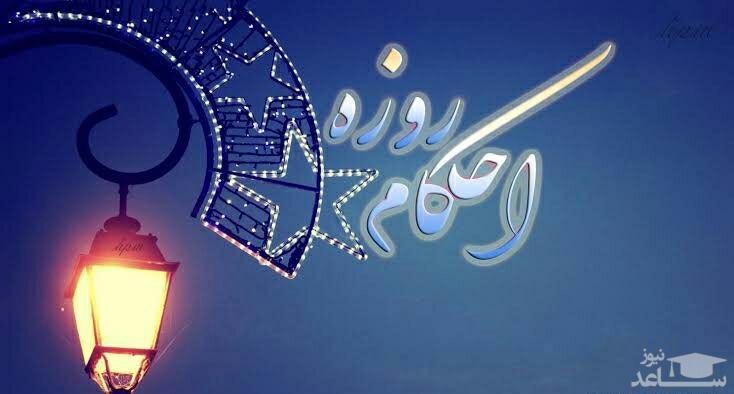 حکم روزه داری در ایام کرونا از دید آیت الله نوری همدانی