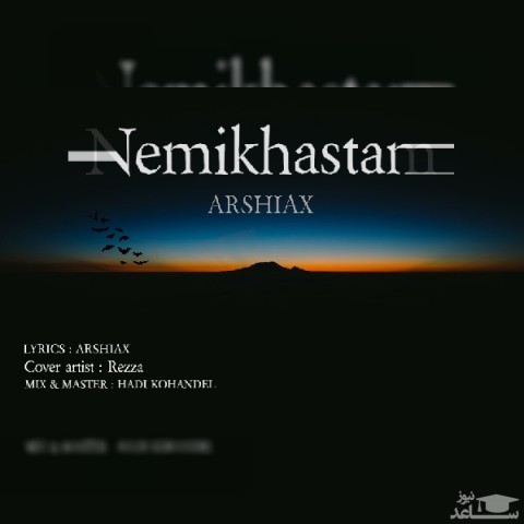 دانلود آهنگ نمیخواستم از ارشیا ایکس