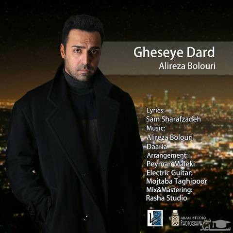 دانلود آهنگ قصه درد از علیرضا بلوری