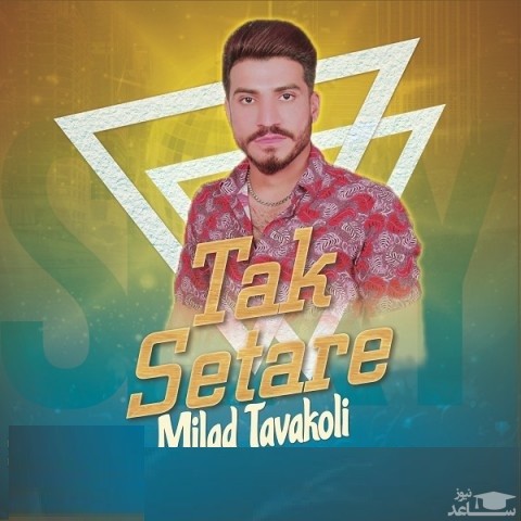 دانلود آهنگ تک ستاره از میلاد توکلی