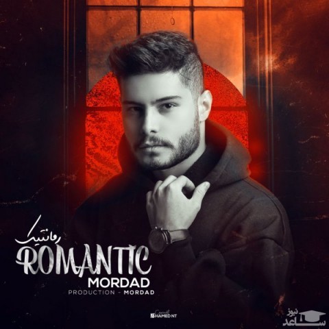 دانلود آهنگ رمانتیک از مرداد