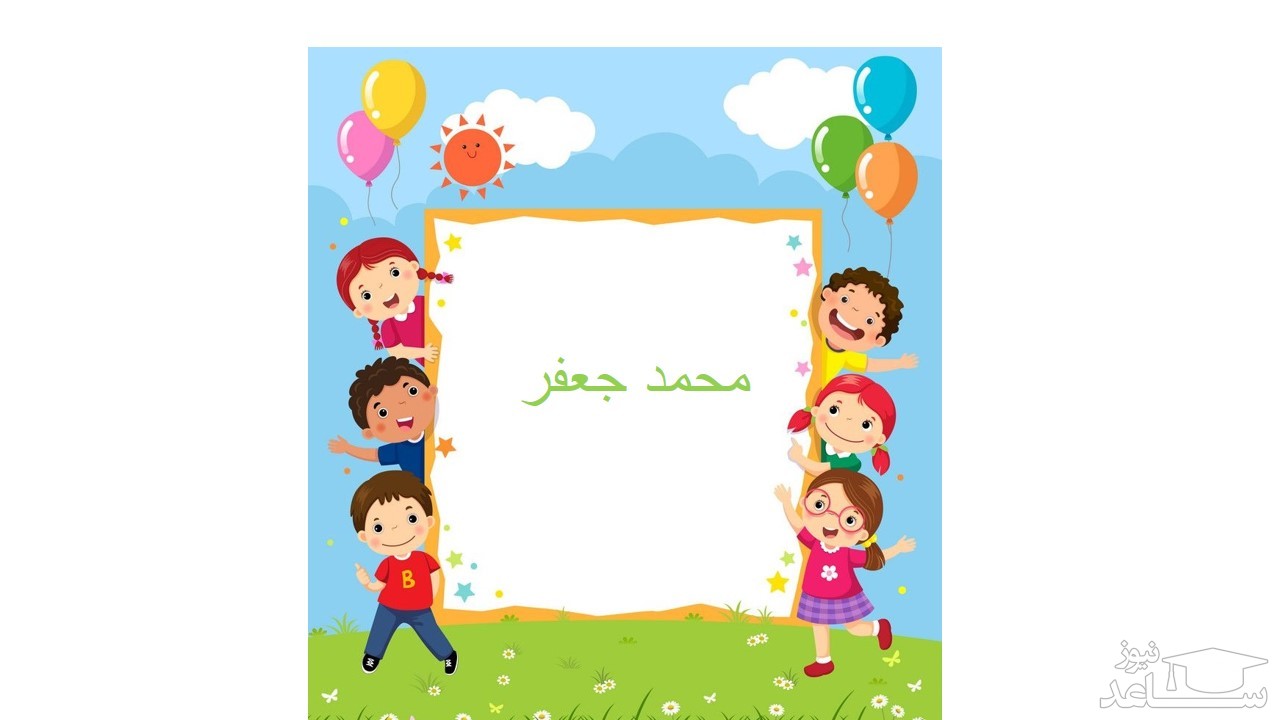 انتخاب نام محمدجعفر برای کودک