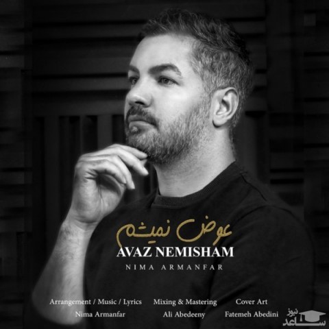 دانلود آهنگ عوض نمیشم از نیما آرمانفر