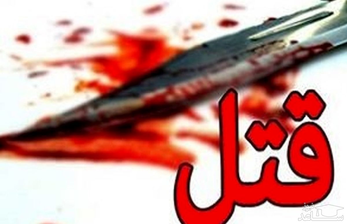 قتل دردناک زن فقیر در کانال آب/ دعوا بر سر رابطه نامشروع رنگ خون گرفت