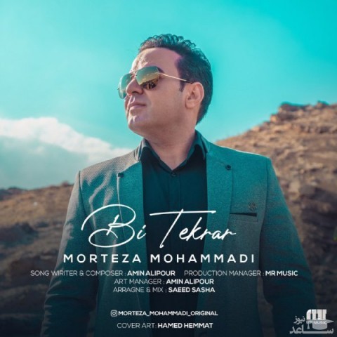 دانلود آهنگ بی تکرار از مرتضی محمدی