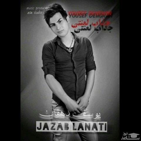 دانلود آهنگ جذاب لعنتی از یوسف دهقان