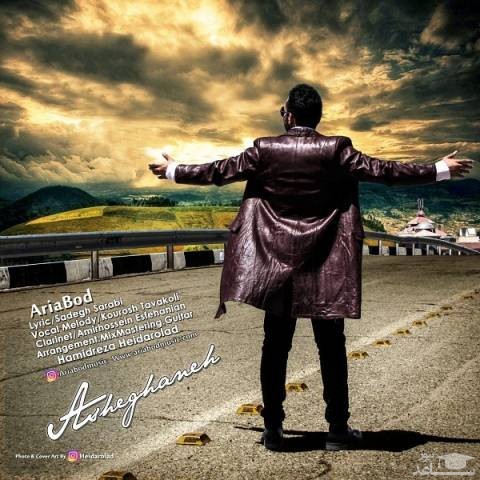 دانلود آهنگ عاشقانه از آریابد