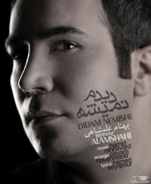 دانلود آهنگ دیدم نمیشه از بهنام علمشاهی