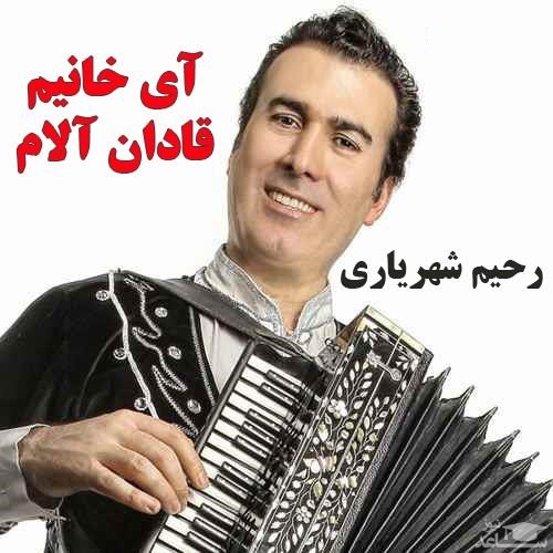 دانلود آهنگ آی خانیم قادان آلام از رحیم شهریاری